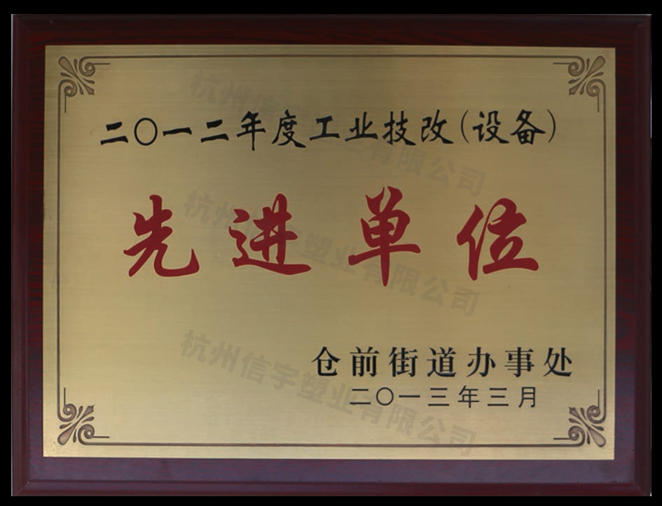 工業(yè)技改（設(shè)備）先進單位