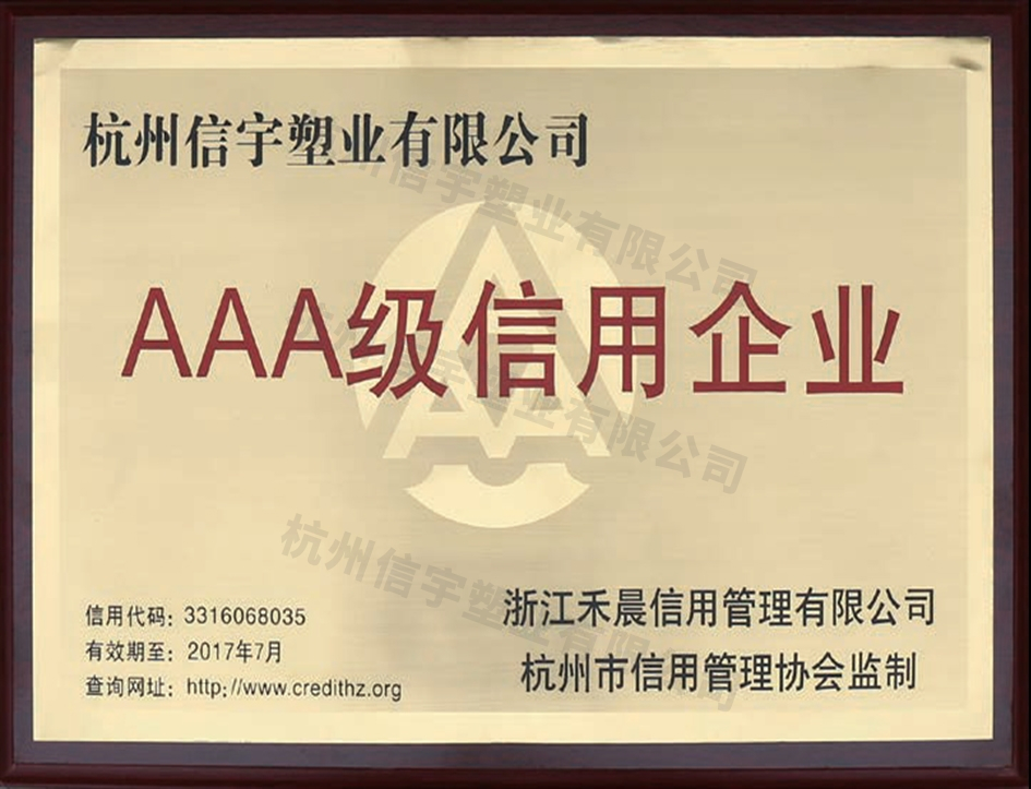 AAA級信用企業(yè)