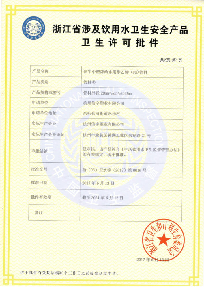 衛(wèi)生許可批件